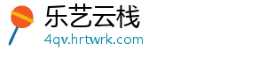 乐艺云栈